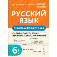 Русский язык 6 класс. Орфографический тренинг. 2024. Тренажер. Под ред.Сениной Н.А. Легион