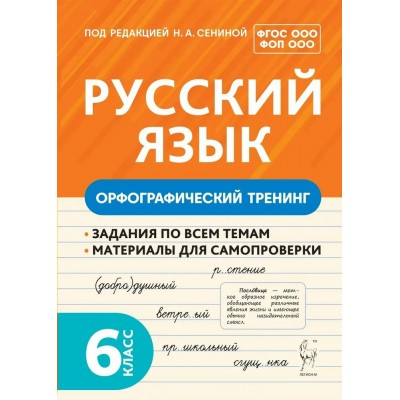 Русский язык 6 класс. Орфографический тренинг. 2024. Тренажер. Под ред.Сениной Н.А. Легион Русский язык 6 класс. Орфографический тренинг. 2024. Тренажер. Под ред.Сениной Н.А. Легион
