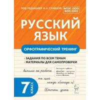 Русский язык 7 класс. Орфографический тренинг. 2024. Тренажер. Под ред.Сениной Н.А. Легион