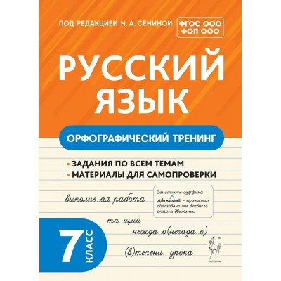 Русский язык 7 класс. Орфографический тренинг. 2024. Тренажер. Под ред.Сениной Н.А. Легион Русский язык 7 класс. Орфографический тренинг. 2024. Тренажер. Под ред.Сениной Н.А. Легион