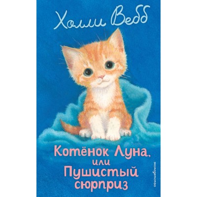 Котенок Луна, или Пушистый сюрприз. Выпуск 55. Х. Вебб