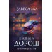 Завеса зла. Е. Дорош