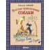Веселые приключения собаки. Всегда ваш, пес Бутс. Р. Киплинг