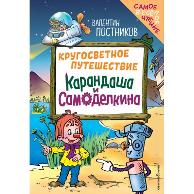 Кругосветное путешествие Карандаша и Самоделкина (ил. Ю. Якунина). Постников В.Ю.