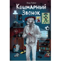 Кошмарный звонок. В. Райбер