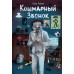 Кошмарный звонок. В. Райбер