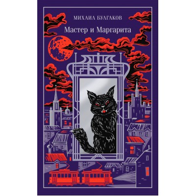 Мастер и Маргарита. Булгаков М.А.