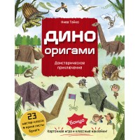Дино Оригами. Доисторическое приключение. Н. Тайко Дино Оригами. Доисторическое приключение. Н. Тайко