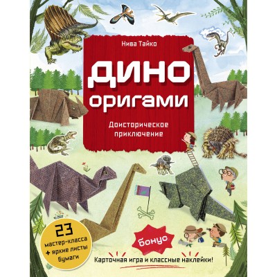 Дино Оригами. Доисторическое приключение. Н. Тайко Дино Оригами. Доисторическое приключение. Н. Тайко