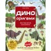 Дино Оригами. Доисторическое приключение. Н. Тайко