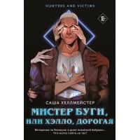 Мистер Буги, или Хэлло, дорогая. С. Хеллмейстер
