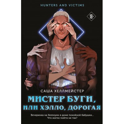 Мистер Буги, или Хэлло, дорогая. С. Хеллмейстер