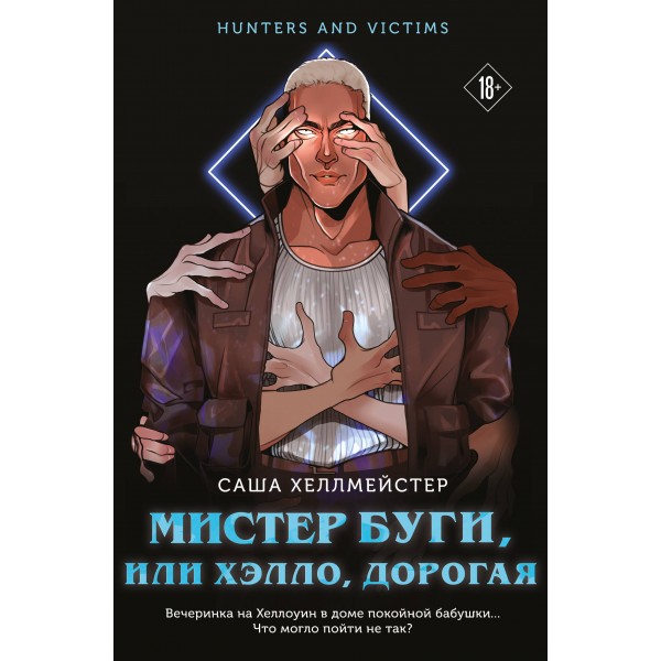 Мистер Буги, или Хэлло, дорогая. С. Хеллмейстер