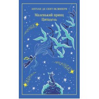 Маленький принц. Цитадель. А. Сент-Экзюпери