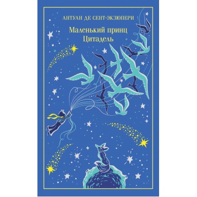 Маленький принц. Цитадель. А. Сент-Экзюпери