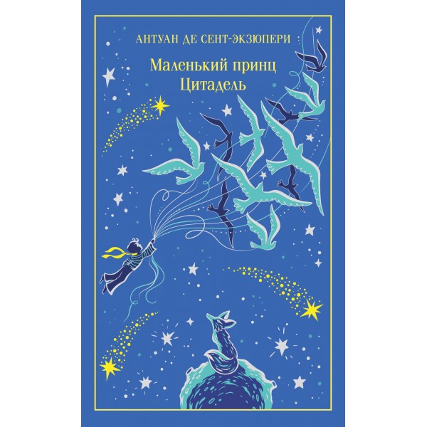 Маленький принц. Цитадель. А. Сент-Экзюпери