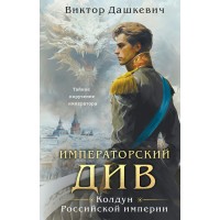 Императорский див. Колдун Российской империи. В. Дашкевич Императорский див. Колдун Российской империи. В. Дашкевич