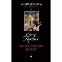 Пустота приходит не сразу. Е. Горская