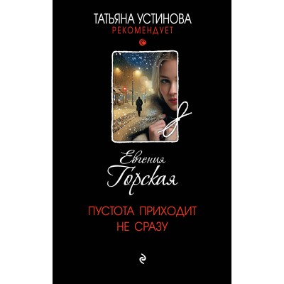Пустота приходит не сразу. Е. Горская