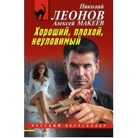 Хороший, плохой, неуловимый. Н. Леонов