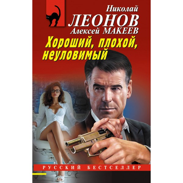 Хороший, плохой, неуловимый. Н. Леонов