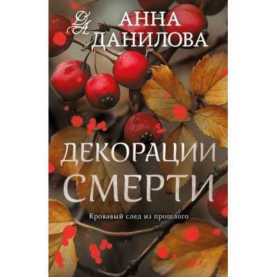Декорации смерти. Данилова А.В.