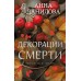 Декорации смерти. Данилова А.В.