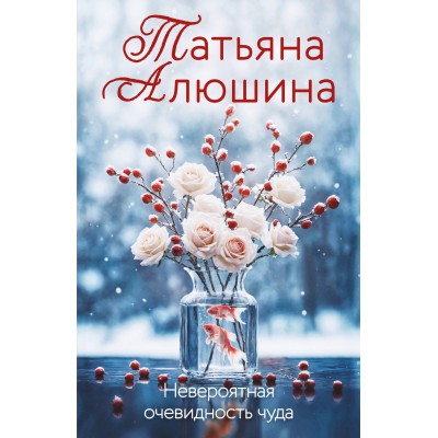 Невероятная очевидность чуда. Алюшина Т.А. Невероятная очевидность чуда. Алюшина Т.А.