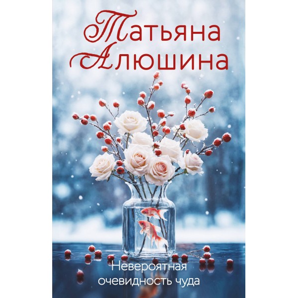 Невероятная очевидность чуда. Алюшина Т.А.