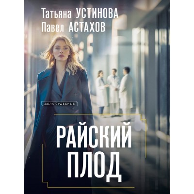 Райский плод. Устинова Т.В.