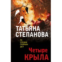 Четыре крыла. Степанова Т.Ю.