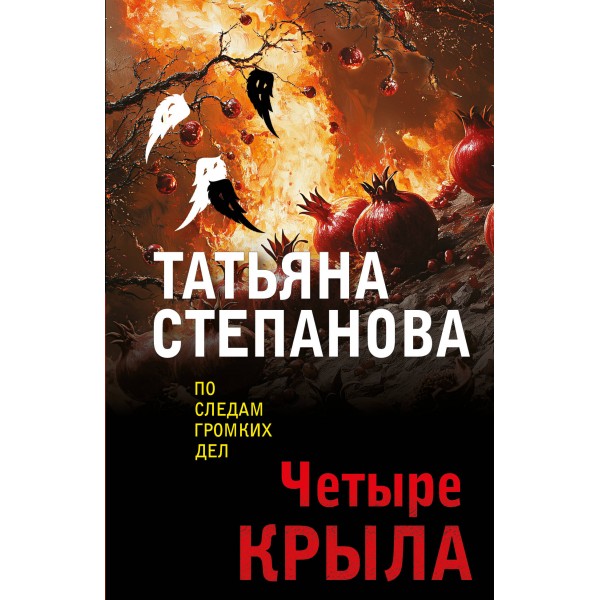 Четыре крыла. Степанова Т.Ю.