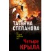 Четыре крыла. Степанова Т.Ю.
