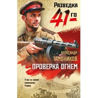 Проверка огнем. Тамоников А.А.