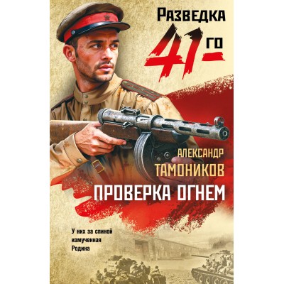 Проверка огнем. Тамоников А.А.