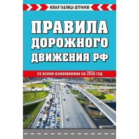 Правила дорожного движения РФ  со всеми изменениями на 2026 год. Новая таблица штрафов. 