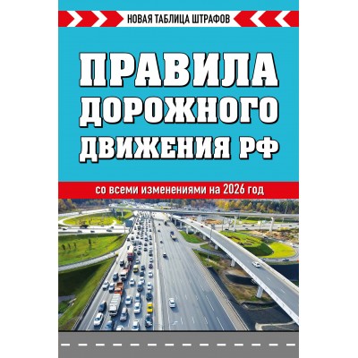 Правила дорожного движения РФ  со всеми изменениями на 2026 год. Новая таблица штрафов. 