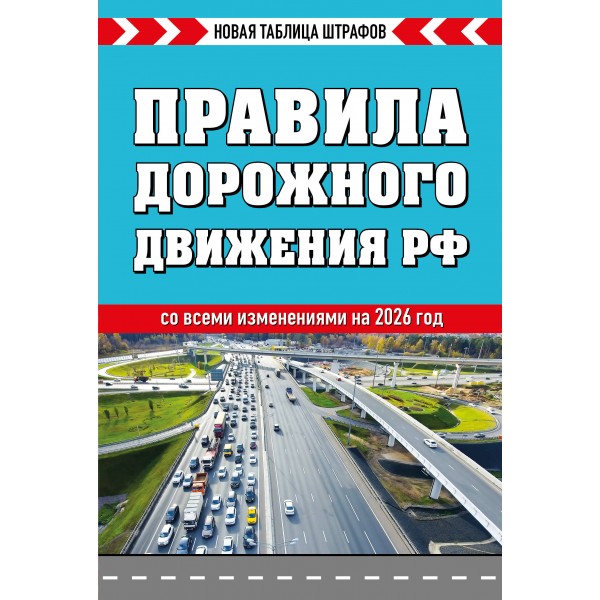 Правила дорожного движения РФ  со всеми изменениями на 2026 год. Новая таблица штрафов. 