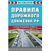 Правила дорожного движения РФ  со всеми изменениями на 2026 год. Новая таблица штрафов. 