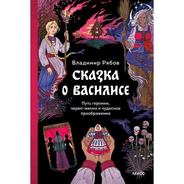 Сказка о Василисе. Путь героини, череп - жених и чудесное преображение. В. Рябов
