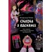 Сказка о Василисе. Путь героини, череп - жених и чудесное преображение. В. Рябов