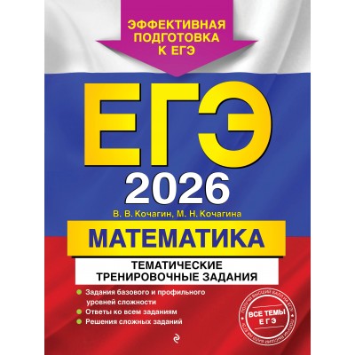 ЕГЭ - 2026. Математика. Тематические тренировочные задания. Эффективная подготовка к ЕГЭ. Сборник Задач/заданий. Кочагин В.В. Эксмо