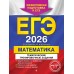 ЕГЭ - 2026. Математика. Тематические тренировочные задания. Эффективная подготовка к ЕГЭ. Сборник Задач/заданий. Кочагин В.В. Эксмо