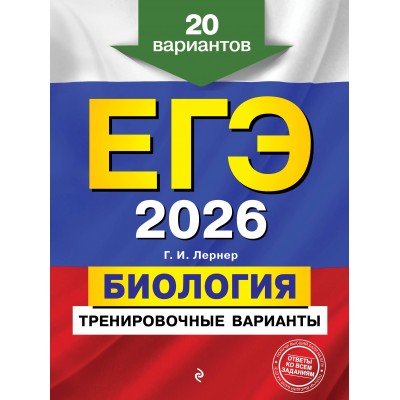 ЕГЭ - 2026. Биология. Тренировочные варианты. 20 вариантов. Сборник Задач/заданий. Лернер Г.И. Эксмо