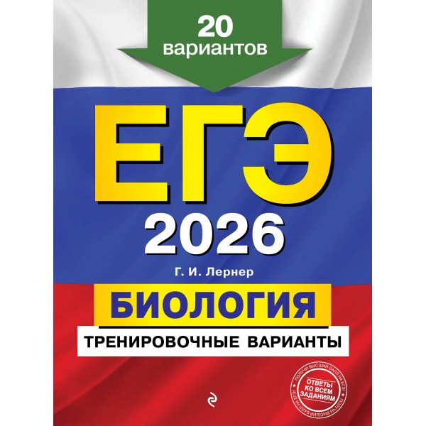 ЕГЭ - 2026. Биология. Тренировочные варианты. 20 вариантов. Сборник Задач/заданий. Лернер Г.И. Эксмо