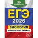 ЕГЭ - 2026. Биология. Тренировочные варианты. 20 вариантов. Сборник Задач/заданий. Лернер Г.И. Эксмо