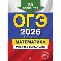 ОГЭ - 2026. Математика. Тренировочные варианты. 30 вариантов. Сборник Задач/заданий. Мирошин В.В. Эксмо ОГЭ - 2026. Математика. Тренировочные варианты. 30 вариантов. Сборник Задач/заданий. Мирошин В.В. Эксмо