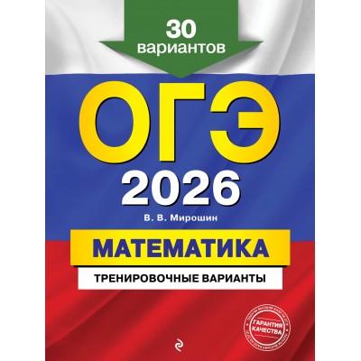 ОГЭ - 2026. Математика. Тренировочные варианты. 30 вариантов. Сборник Задач/заданий. Мирошин В.В. Эксмо ОГЭ - 2026. Математика. Тренировочные варианты. 30 вариантов. Сборник Задач/заданий. Мирошин В.В. Эксмо