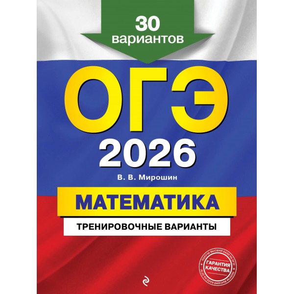 ОГЭ - 2026. Математика. Тренировочные варианты. 30 вариантов. Сборник Задач/заданий. Мирошин В.В. Эксмо