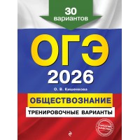 ОГЭ - 2026. Обществознание. Тренировочные варианты. 30 вариантов. Сборник Задач/заданий. Кишенкова О.В. Эксмо